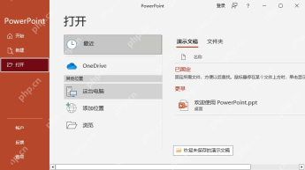 Microsoft 365 Windows PowerPoint 中文打开页面底部的恢复未保存的演示文稿入口