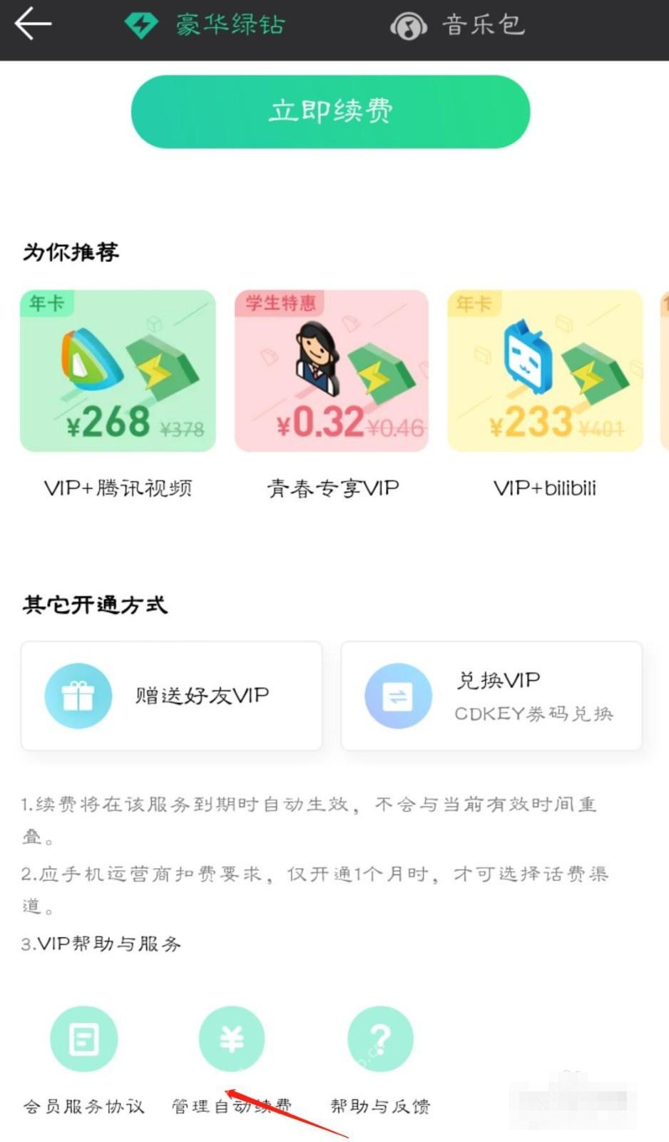 QQ音乐中文手机App豪华绿钻会员页用箭头指向管理自动续费，证明进入续费管理的操作