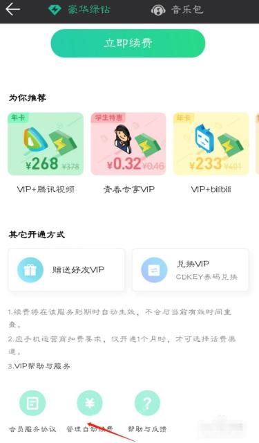 QQ音乐怎么关闭微石和自动续费 QQ音乐绿钻取消续费操作