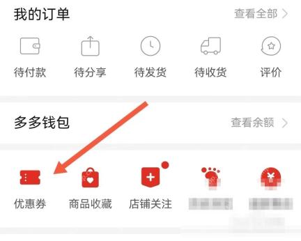 拼多多个人中心页面里的优惠券入口
