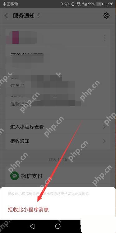 微信服务通知拒收通知确认弹窗