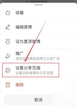 微博操作菜单里的设置分享范围选项