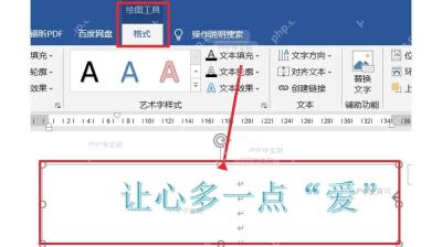 Word 文档中选中艺术字对象后显示格式选项卡