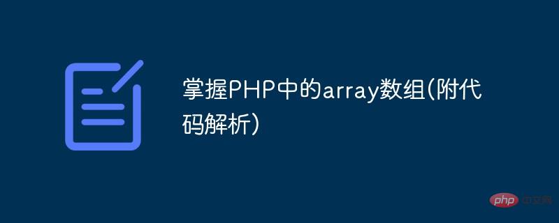 PHPで配列配列をマスターする（コード解析付き）