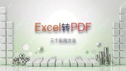 excel怎么转换成pdf？教会你三个实用方法
