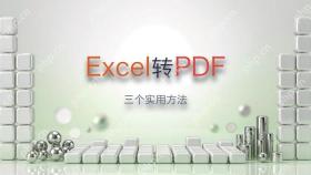 excel怎么转换成pdf？教会你三个实用方法