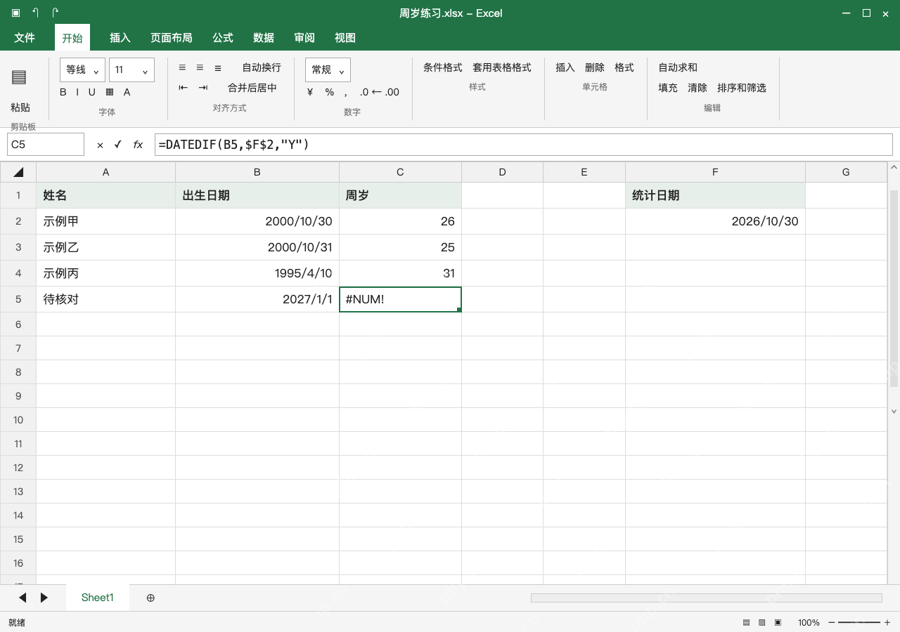 模拟 Microsoft Excel Windows桌面版 完整窗口:填充后核对生日边界,未来日期先报错