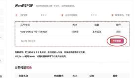 Word转PDF开始转换