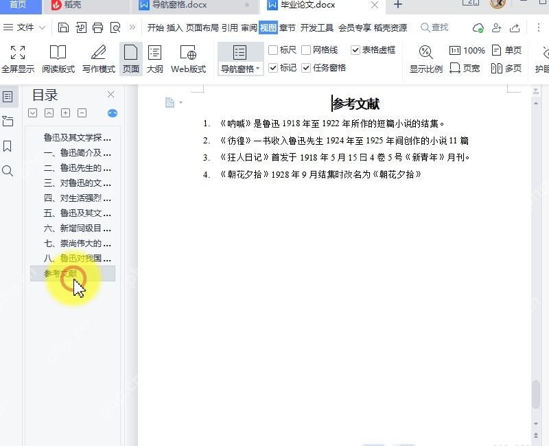 WPS文字通过导航窗格跳转检查调整后的章节位置