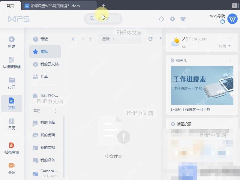 WPS如何设置WPS网页文件下载位置?入口位置