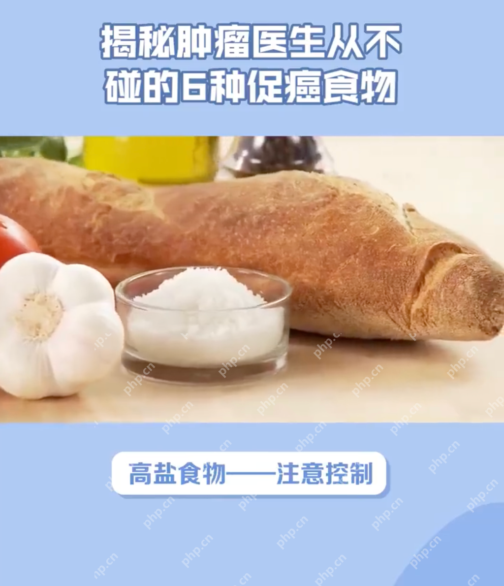 6类促癌食物尽量少吃：快来看看有你经常吃的吗？ - php中文网