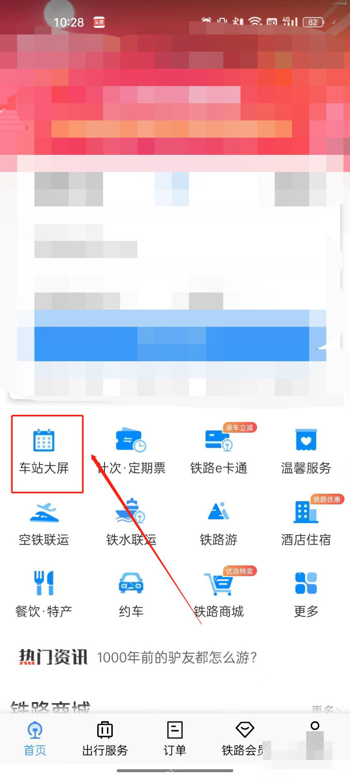 铁路12306中文手机App界面,首页功能区的车站大屏入口,证明步骤“打开车站大屏”