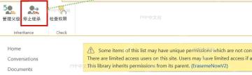 SharePoint 文档库权限页面中停止继承权限按钮