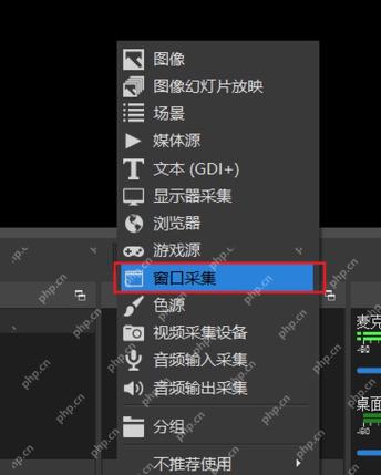 OBS Studio 来源菜单中窗口采集用于指定程序窗口录制