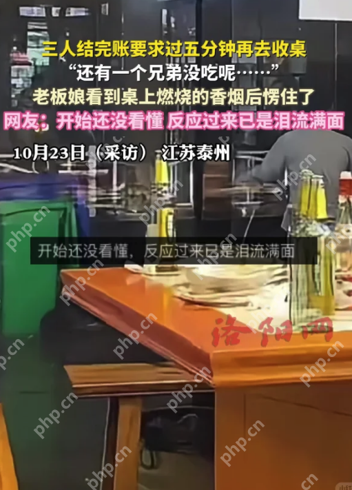 一根燃烧的烟，一个空着的座位：三个男人的特殊饭局看哭全网 - php中文网