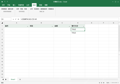 模拟 Microsoft Excel Windows桌面版 完整窗口:筛出 TRUE,只核对真正没有业务内容的行