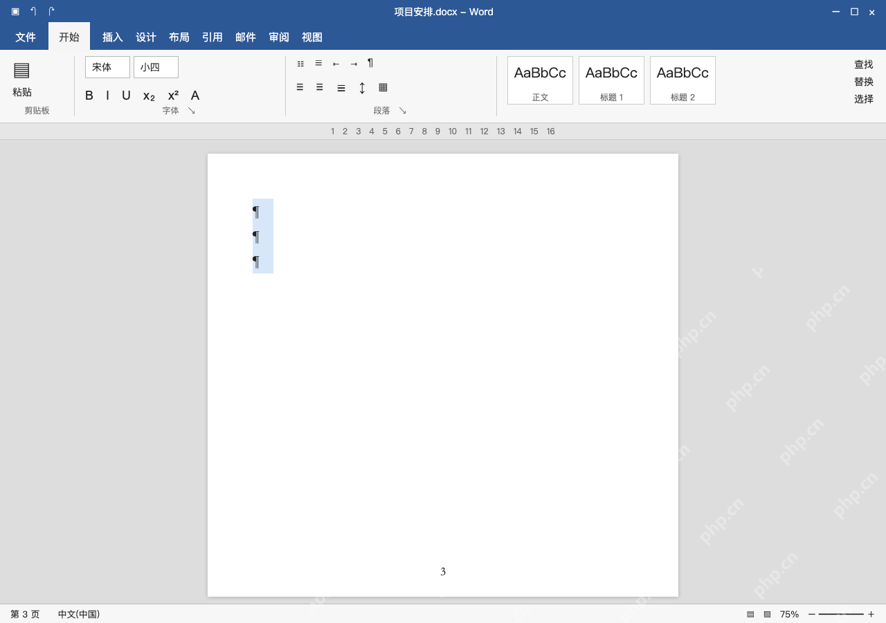 模拟 Microsoft Word 简体中文桌面版完整界面:显示标记,只删多余的空段落或分页符
