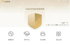 Windows 中文火绒安全软件主界面底部显示防护中心入口,证明游戏联网拦截设置从防护中心进入