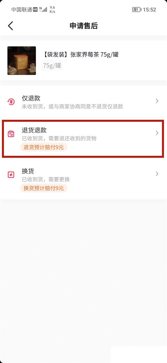 抖音申请售后页面选择退货退款