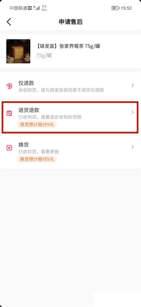 抖音申请售后页面选择退货退款