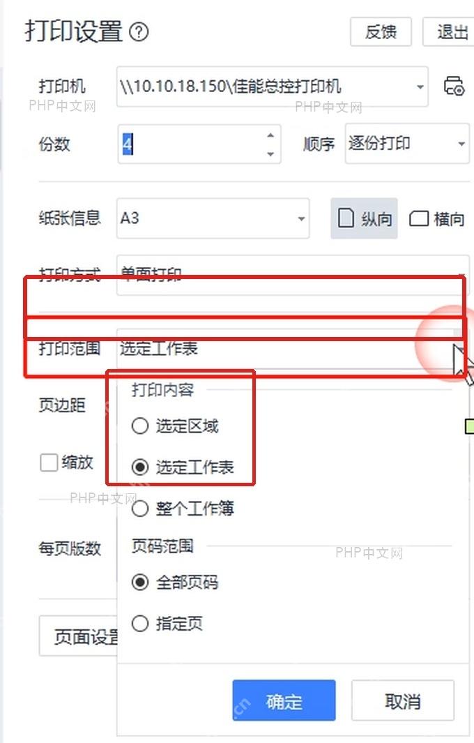 WPS表格打印设置中打印范围选项用于指定工作表或选定区域