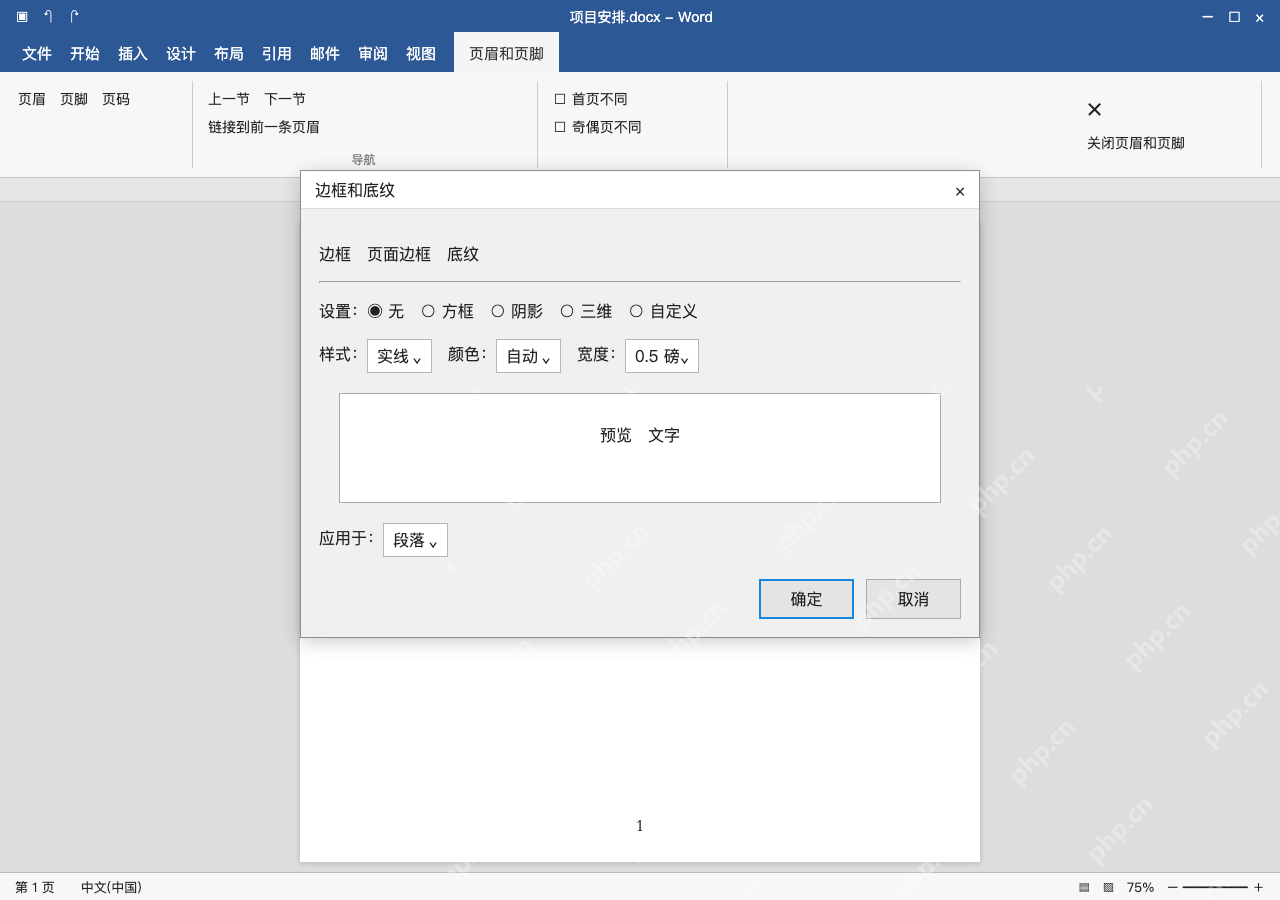 模拟 Microsoft Word 简体中文桌面版完整界面:需要精确范围,进边框和底纹