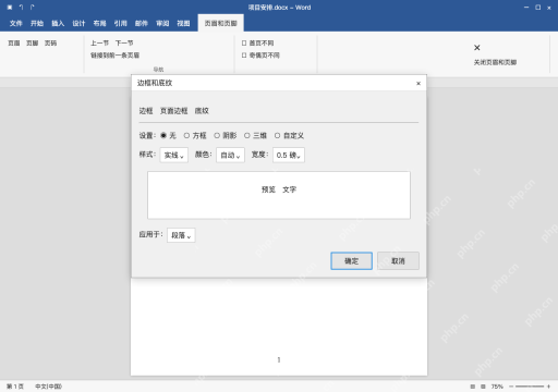 模拟 Microsoft Word 简体中文桌面版完整界面:需要精确范围,进边框和底纹