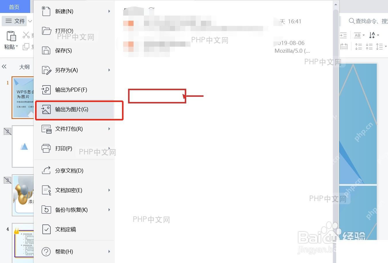 WPS 文件菜单中的输出为图片入口