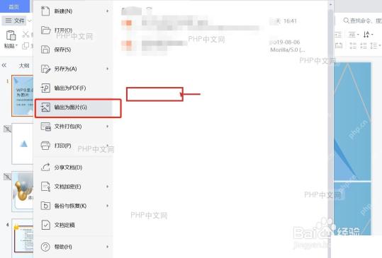 WPS 文件菜单中的输出为图片入口
