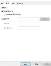 服务属性登录页选择本地系统账户