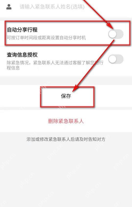 滴滴出行保存夜间行程分享提醒规则
