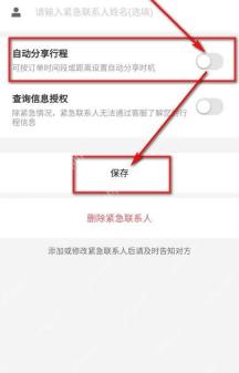 滴滴出行保存夜间行程分享提醒规则