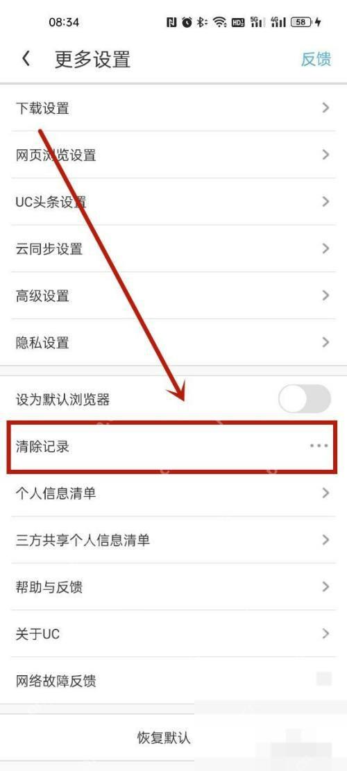 UC浏览器安卓端更多设置页面中的清除记录选项
