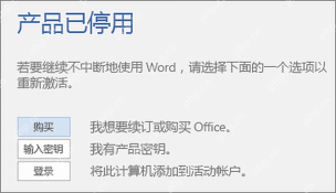 Microsoft 365 产品已停用对话框提供登录和输入密钥入口
