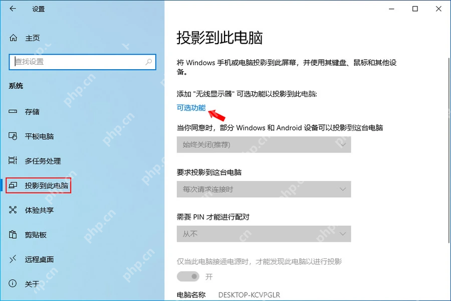 Windows 10 投影到此电脑页面提示添加无线显示器可选功能