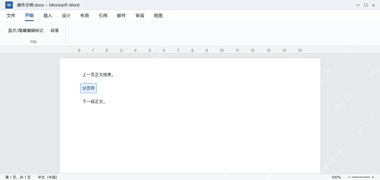 模拟 Word正文之间的手动分页符,删除对象不是分节符