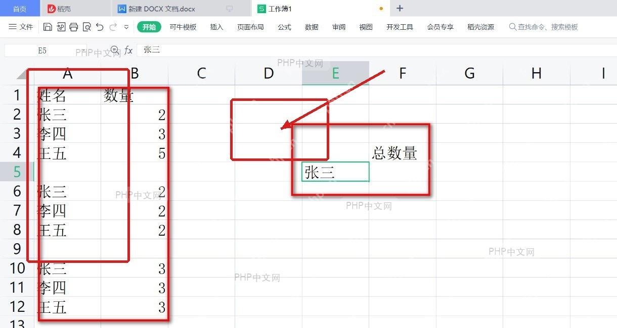 WPS表格中准备姓名数量明细和张三求和条件