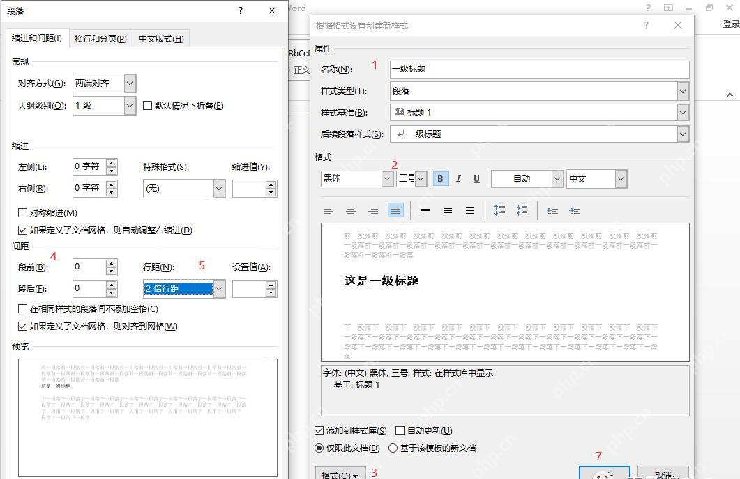 Word修改样式菜单和格式设置示意图