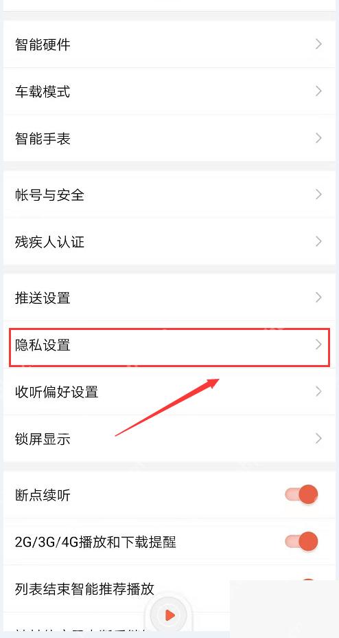 喜马拉雅界面：隐私设置