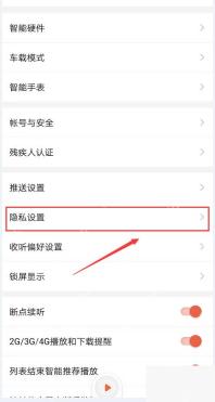 喜马拉雅界面:隐私设置