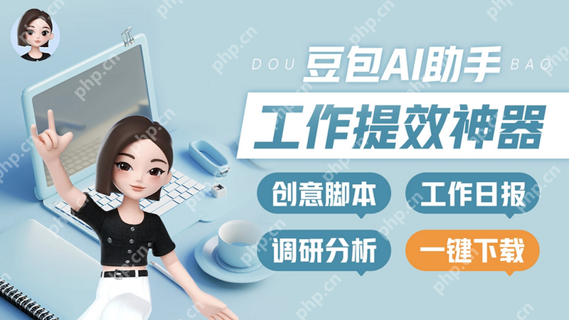 豆包有没有电脑版 豆包在电脑上的打开方式和使用技巧 - php中文网