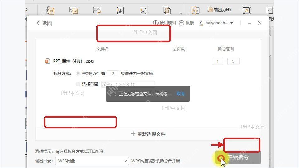 WPS文档拆分设置页中选择拆分方式和保存位置并准备开始拆分