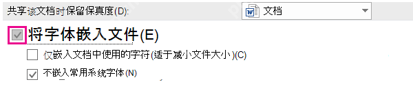 Word 选项保存页面中勾选将字体嵌入文件,服务于保存前嵌入字体步骤