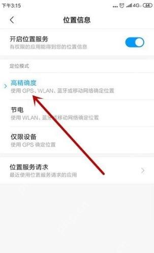 位置信息页面,开启位置服务并选择高精确度