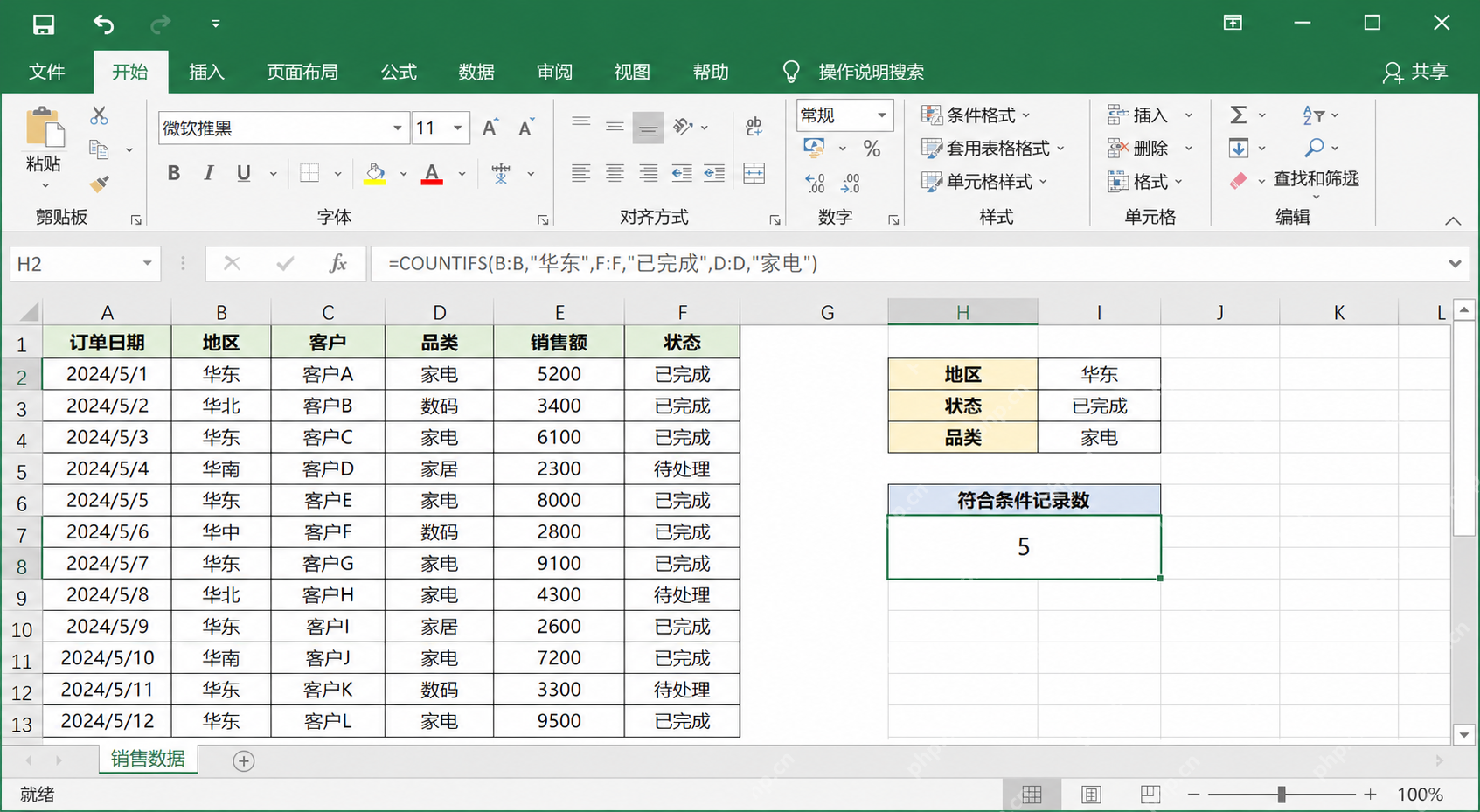 Excel中用COUNTIFS统计多条件下的记录条数