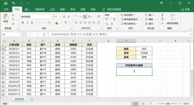 Excel使用COUNTIFS函数统计满足多个条件的记录数