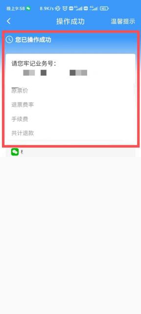 铁路12306退款成功页面用于核对退款状态