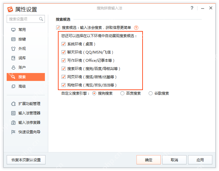 Windows 版搜狗输入法搜索候选设置页显示系统、聊天、写作、搜索和网页环境自动展现选项,证明也能只减少自动弹出的场景。