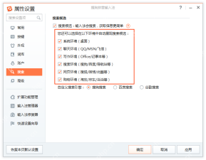 Windows 版搜狗输入法搜索候选设置页显示系统、聊天、写作、搜索和网页环境自动展现选项,证明也能只减少自动弹出的场景。