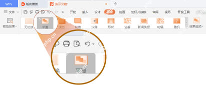 PPT与WPS中选中平滑切换并预览最终展示效果